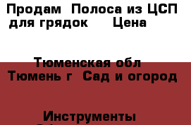 Продам. Полоса из ЦСП для грядок.  › Цена ­ 170 - Тюменская обл., Тюмень г. Сад и огород » Инструменты. Оборудование   